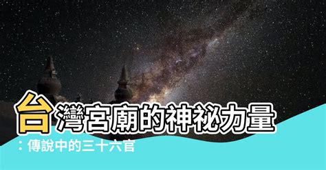 三十六官將名稱|台灣宮廟的三十六官將信仰摘要